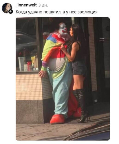 Когда удачно пошутил