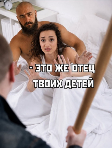 Это же отец твоих детей