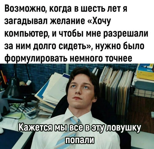 Хочу компьютер, и чтобы мне разрешали за ним долго сидеть