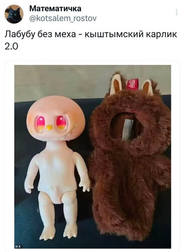 Лабубу без меха