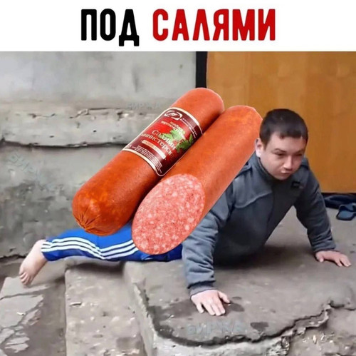 Под салями