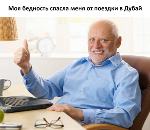 Моя бедность спасла меня от поездки в Дубай