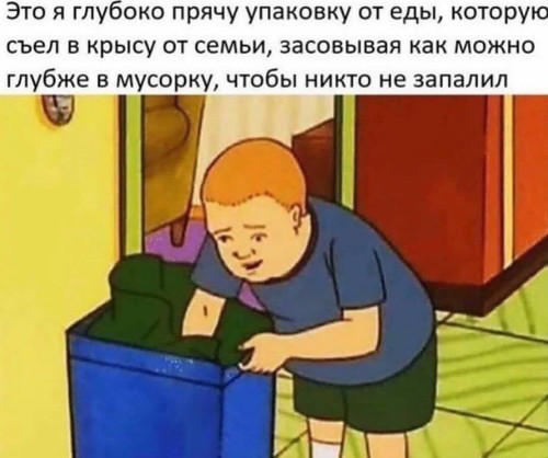 Прячу упаковку от еды