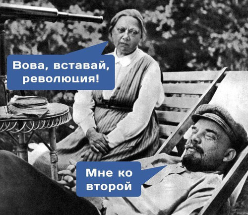 Вова, вставай, революция!