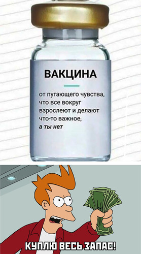 Вакцина от взросления