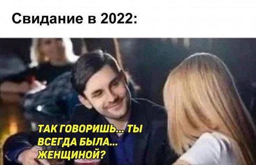 Свидание в 2022