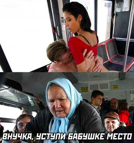 Уступи бабушке место