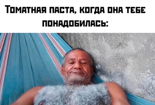 Томатная паста, когда она тебе понадобилась