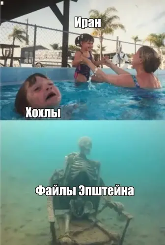 Иран, хохлы, файлы Эпштейна