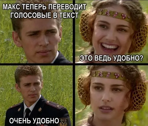 МАХ теперь переводит голосовые в текст