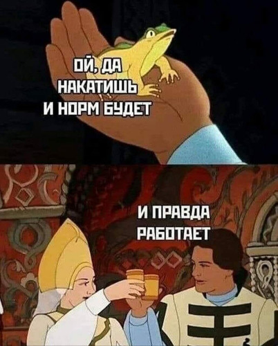 Накатишь и норм будет