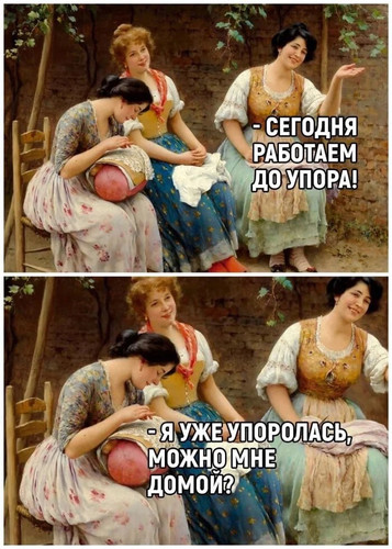 Сегодня работаем до упора