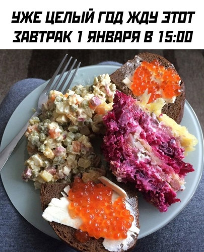 Завтрак 1 января