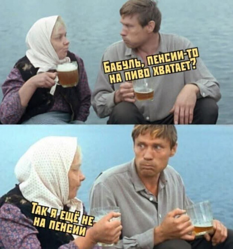 Пенсии-то на пиво хватает?