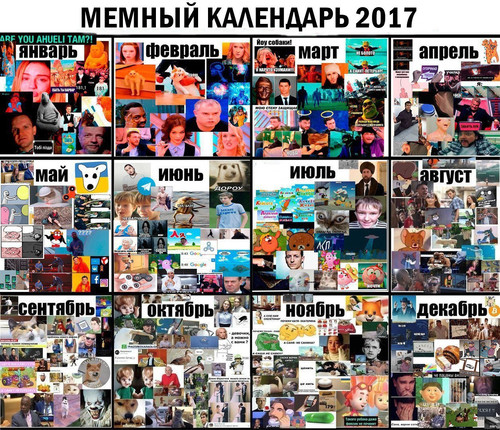 Мемный календарь 2017