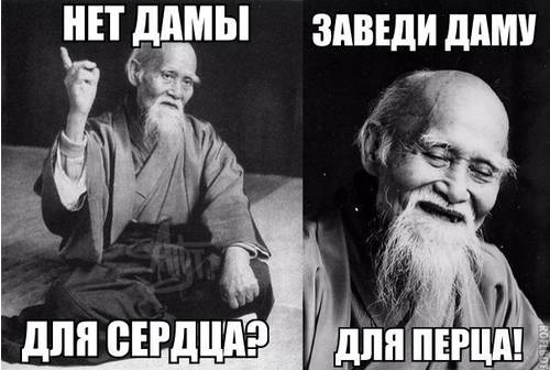 Нет дамы для сердца? Заведи даму для перца!