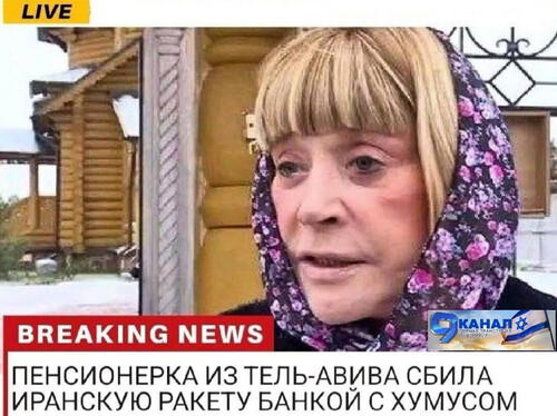 Пенсионерка из Тель-Авива сбила иранскую ракету банкой с хумусом