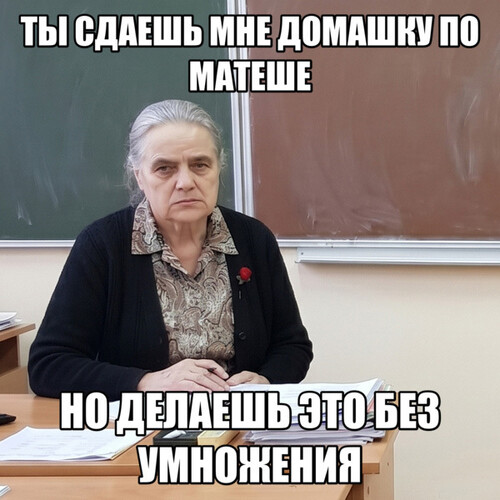 Без умножения