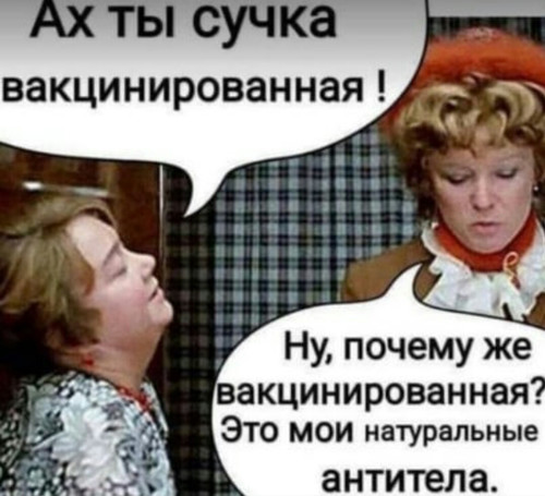 Ах ты сучка вакцинированная