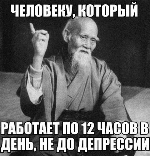 Человеку, который работает по 12 часов в день, не до депрессии