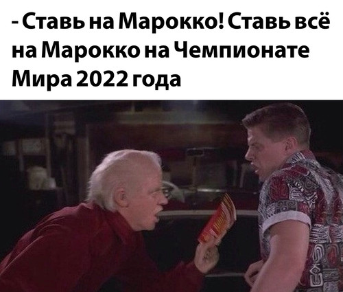 Ставь на Марокко