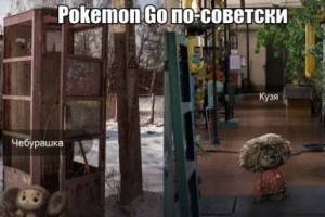 Pokemon Go по-советски