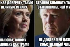 Хиллари Клинтон vs Дональд Трамп