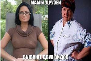 Мамы друзей бывают двух видов