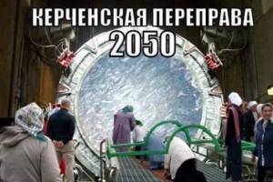 Керченская переправа 2050