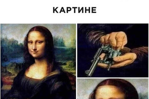 Мона Лиза с револьвером