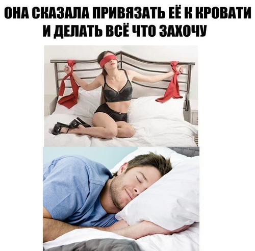 Привязать её к кровати