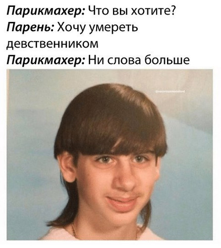 Хочу умереть девственником