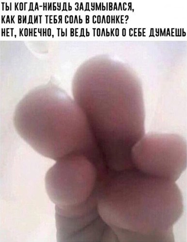 как видит тебя соль в солонке