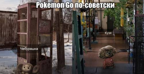 Pokemon Go по-советски