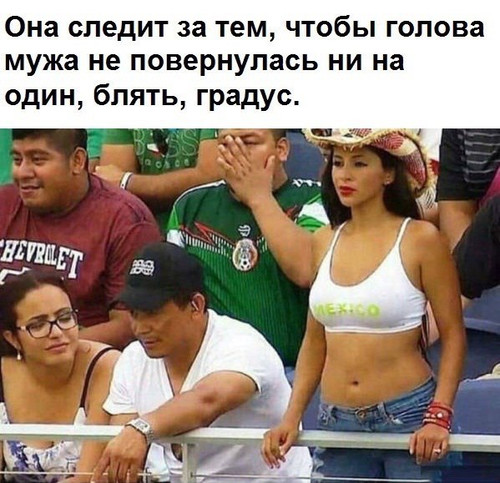 Следит за мужем