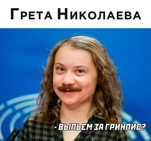 Грета Николаева