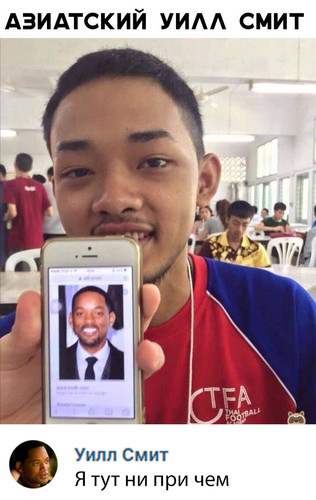 Азиатский Уилл Смит