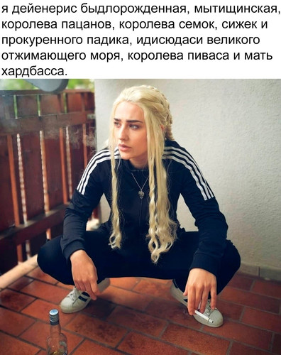 Дейенерис Быдлорожденная