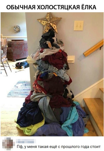 Холостяцкая елка
