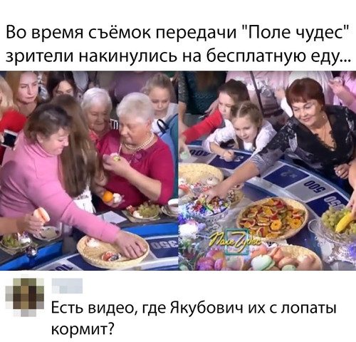 Бесплатная еда на Поле Чудес