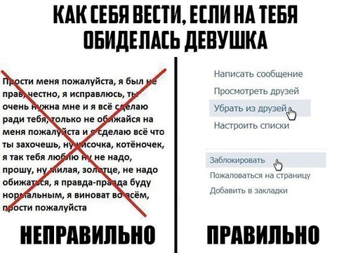 Как себя вести, если на тебя обиделась девушка