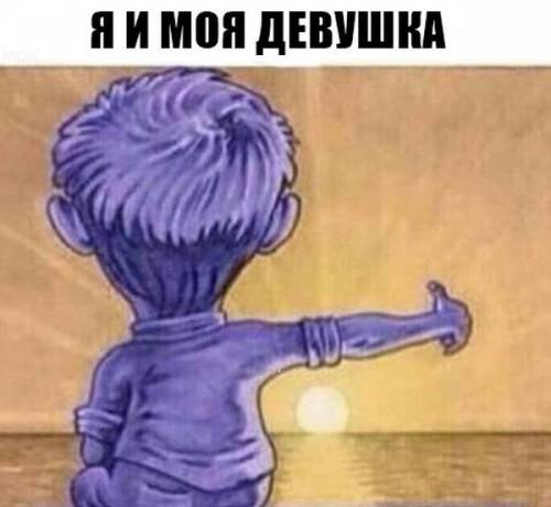Я и моя девушка
