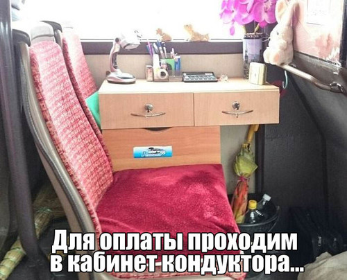 Кабинет кондуктора