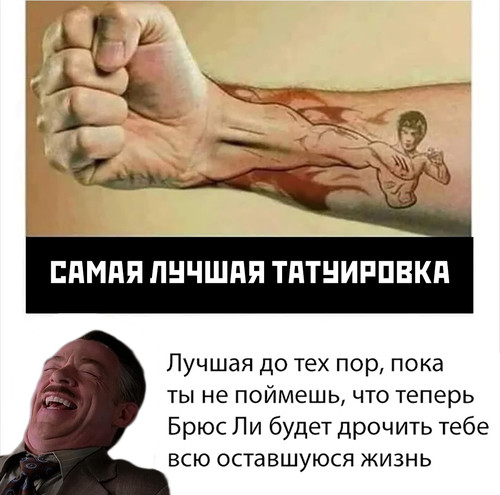 Самая лучшая татуировка