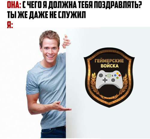 Геймерские войска