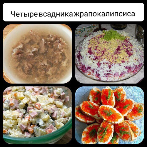 Четыре всадника жрапокалипсиса
