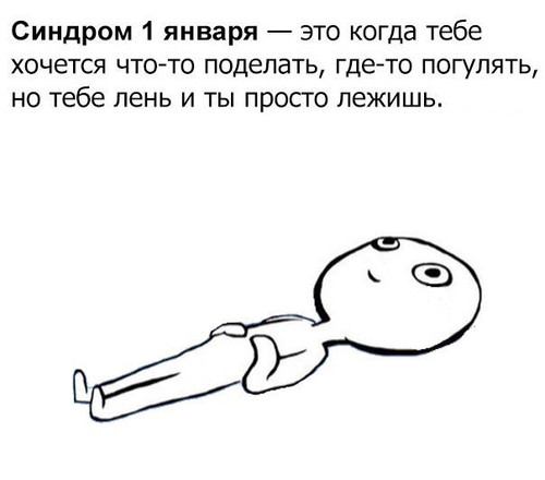 Синдром 1 января
