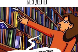 Когда заходишь в книжный без денег