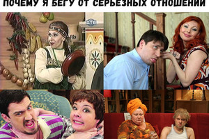 Бегу от серьезных отношений