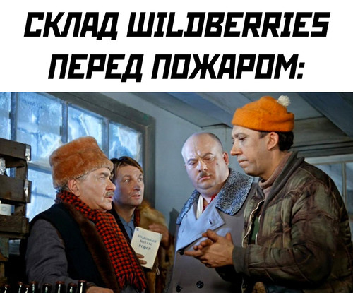 Склад Wildberries перед пожаром